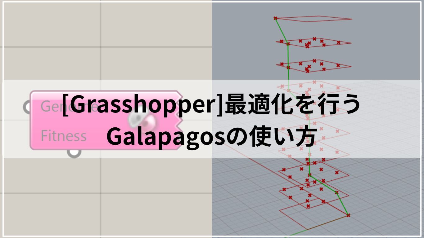 [Grasshopper]最適化を行うGalapagosの使い方