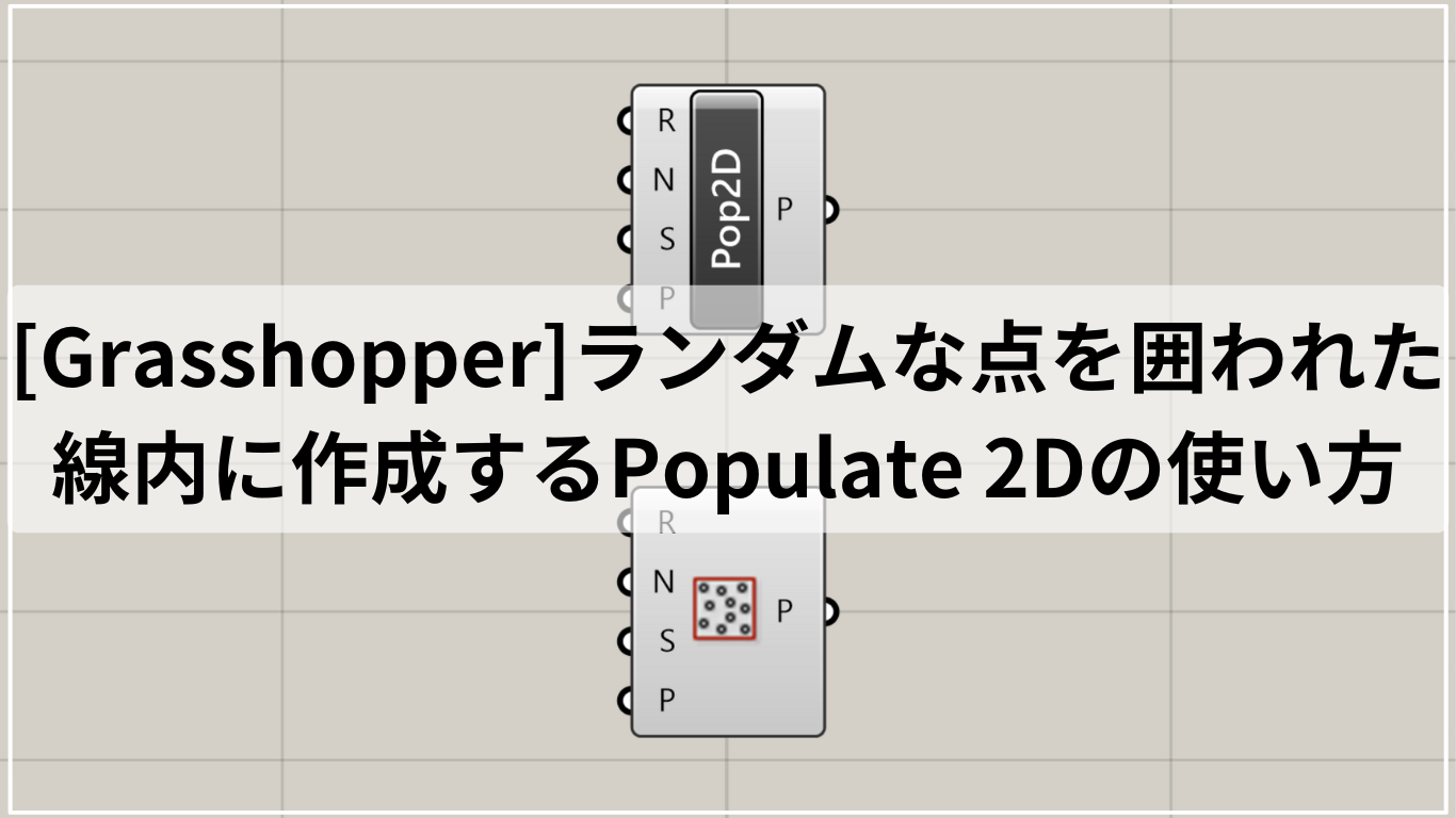 [Grasshopper]ランダムな点を囲われた線内に作成するPopulate 2Dの使い方