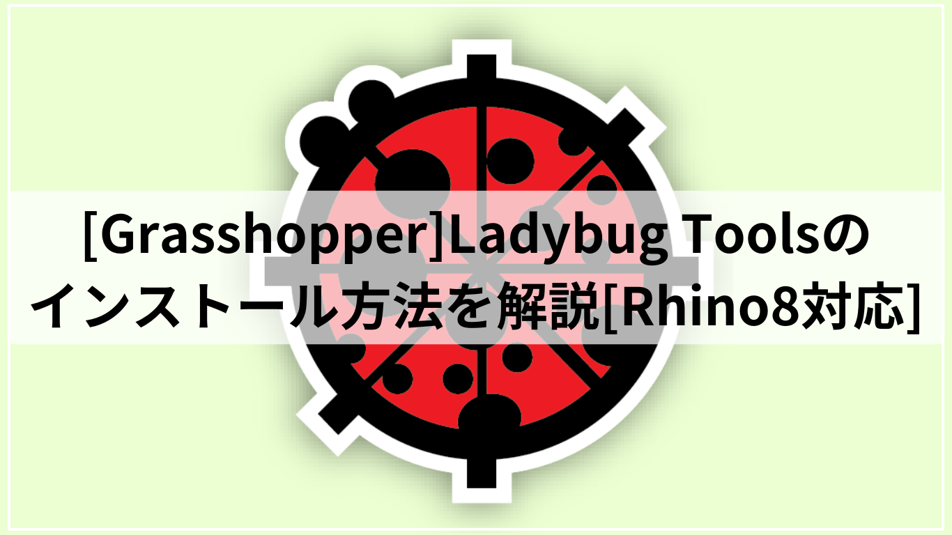 [Grasshopper]Ladybug Toolsのインストール方法を解説[Rhino8対応]