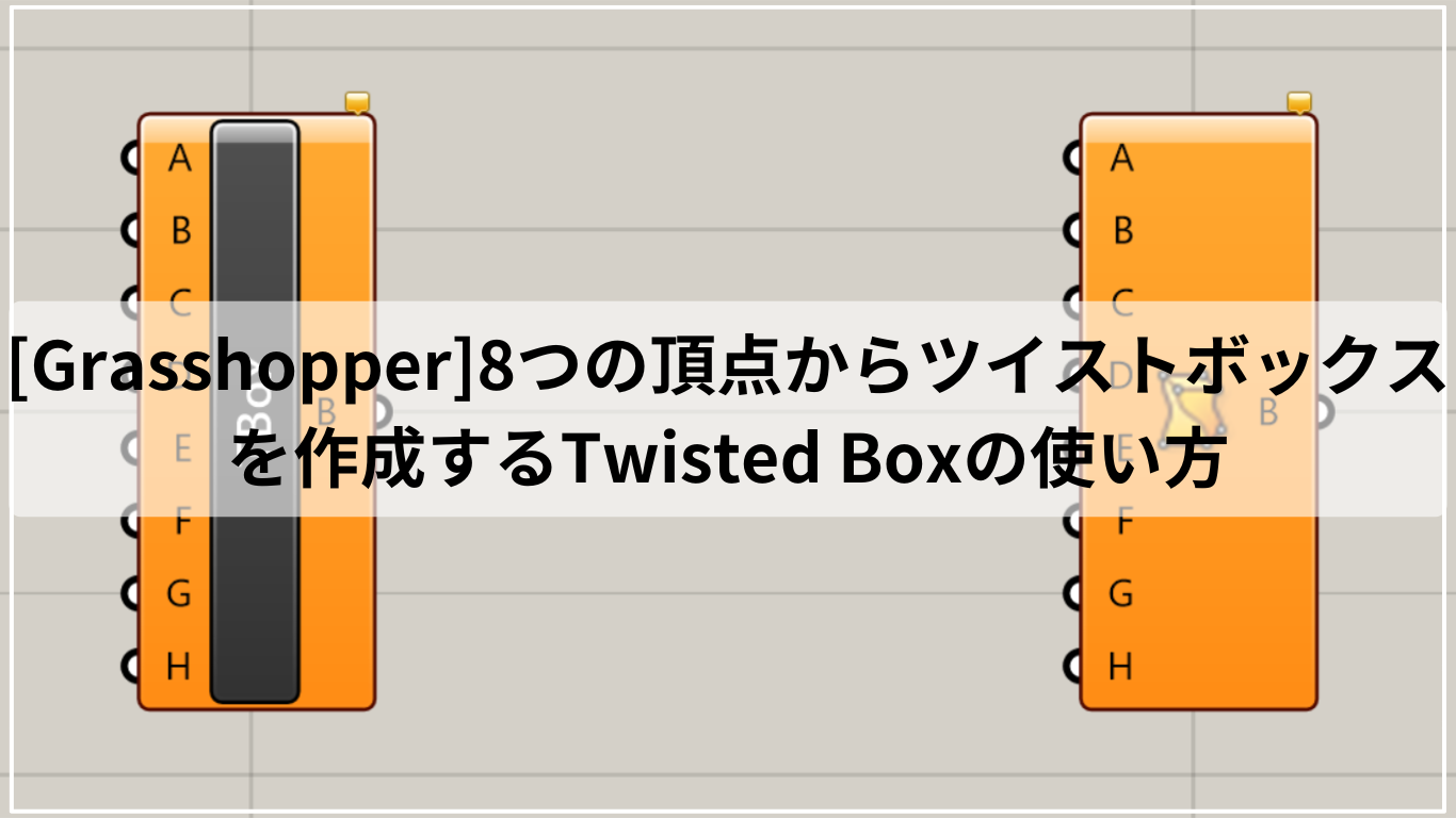 [Grasshopper]8つの頂点からツイストボックスを作成するTwisted Boxの使い方