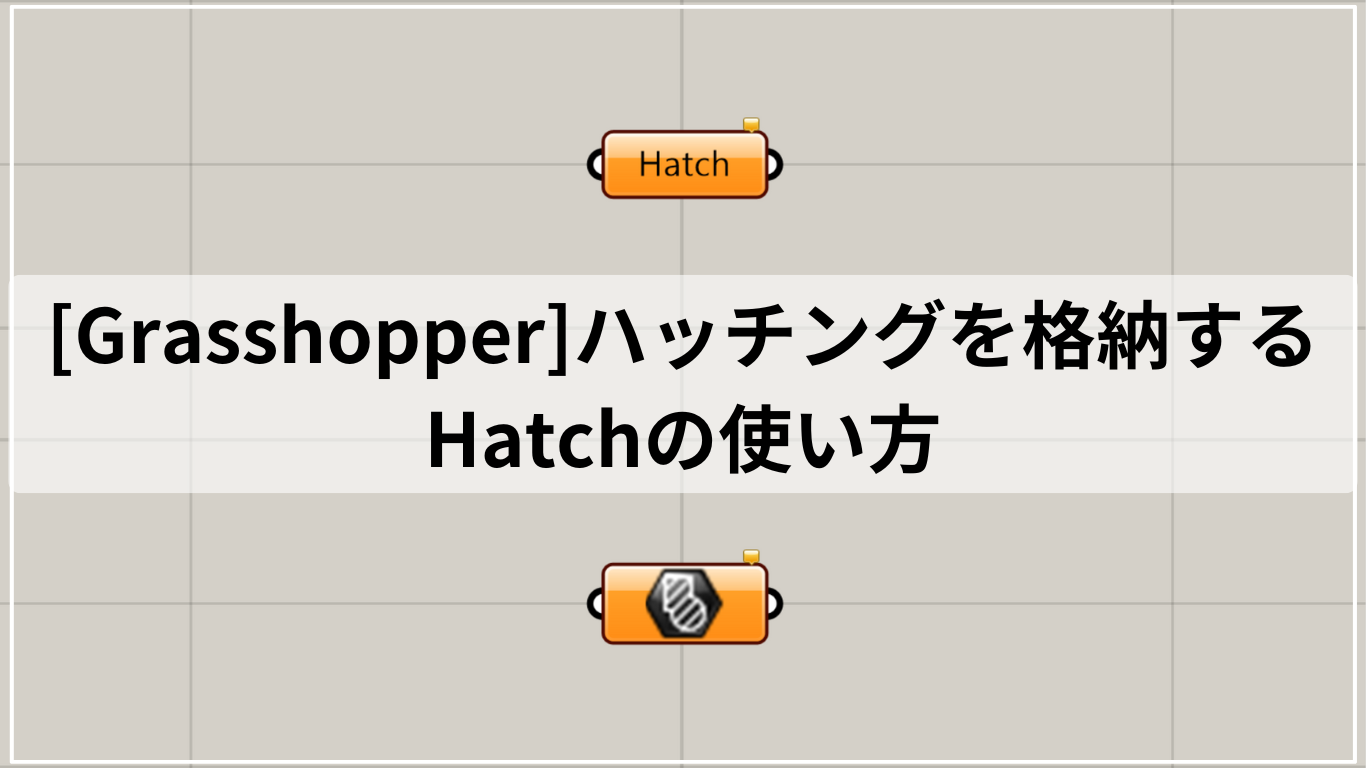 [Grasshopper]ハッチングを格納するHatchの使い方