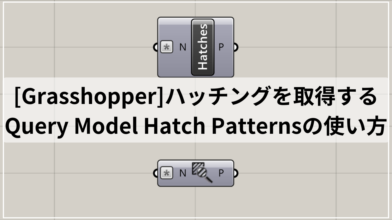 [Grasshopper]ハッチングを取得するQuery Model Hatch Patternsの使い方