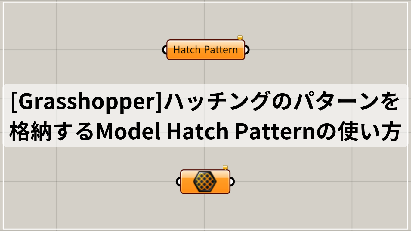 [Grasshopper]ハッチングのパターンを格納するModel Hatch Patternの使い方