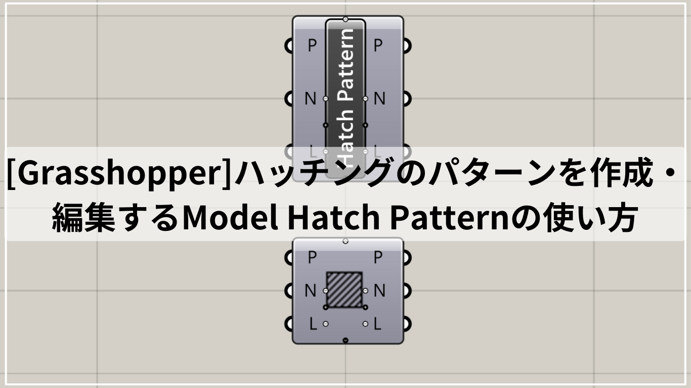 [Grasshopper]ハッチングのパターンを作成・編集するModel Hatch Patternの使い方