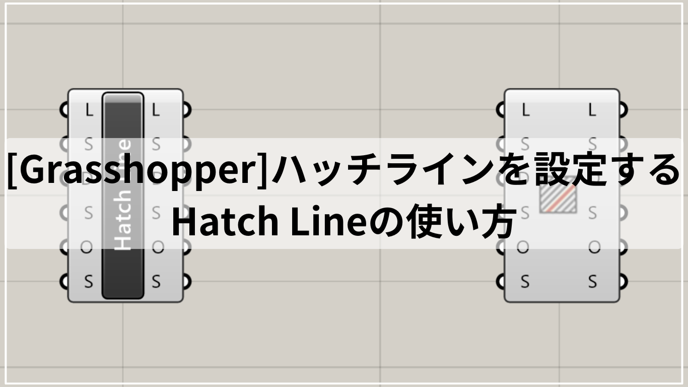 [Grasshopper]ハッチラインを設定するHatch Lineの使い方