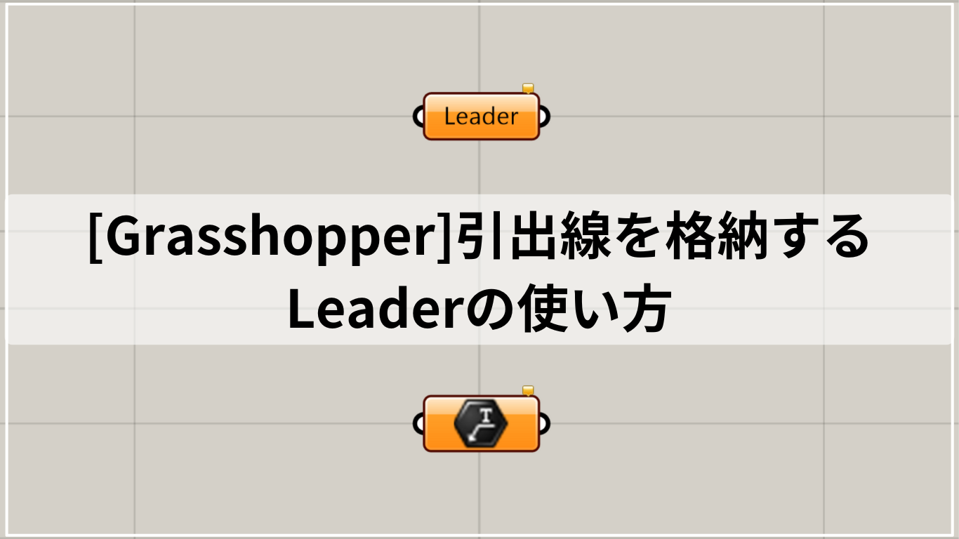 [Grasshopper]引出線を格納するLeaderの使い方