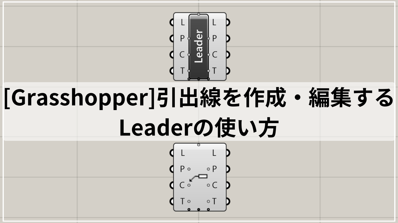 [Grasshopper]引出線を作成・編集するLeaderの使い方