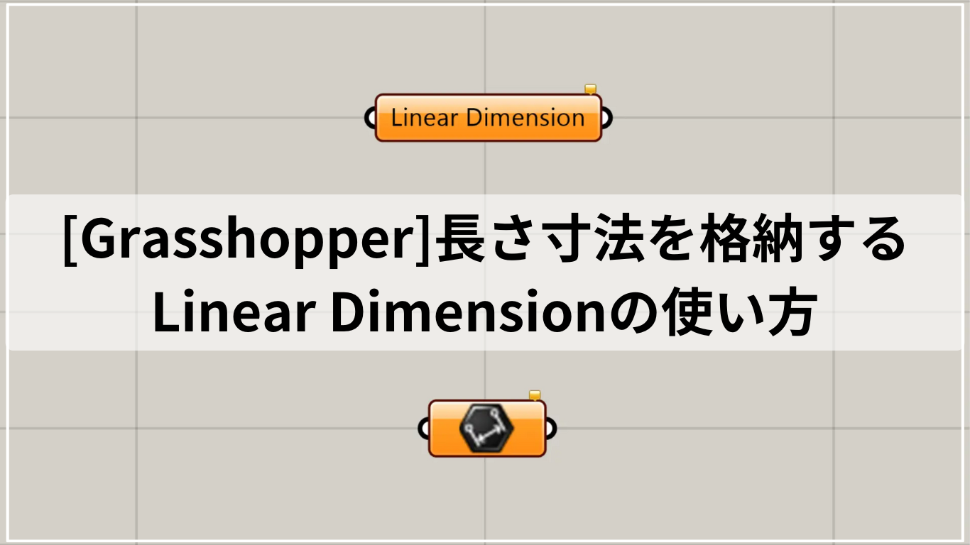 [Grasshopper]長さ寸法を格納するLinear Dimensionの使い方