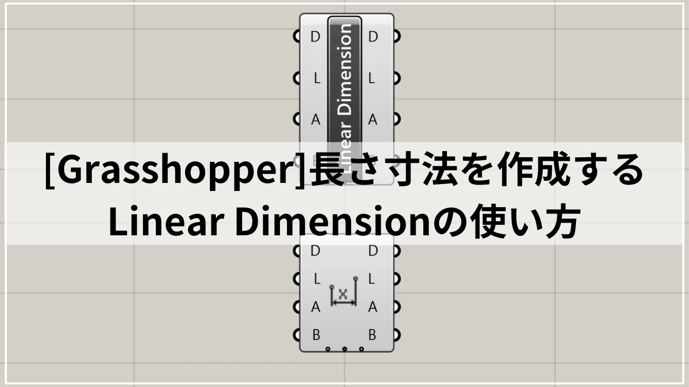 [Grasshopper]長さ寸法を作成するLinear Dimensionの使い方