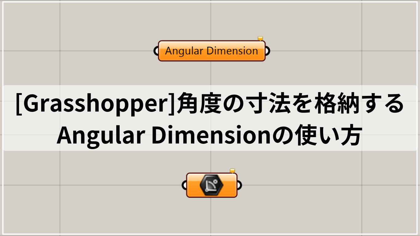 [Grasshopper]角度の寸法を格納するAngular Dimensionの使い方