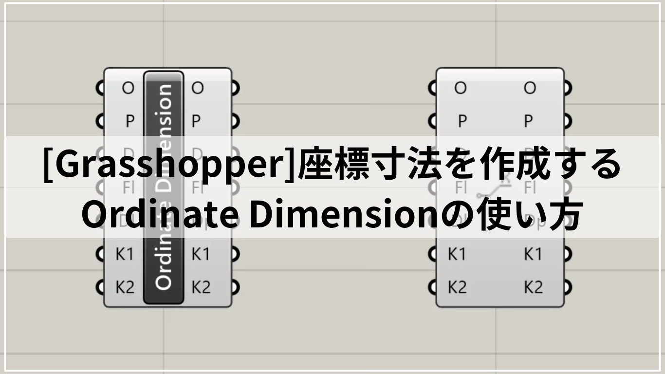 [Grasshopper]座標寸法を作成するOrdinate Dimensionの使い方