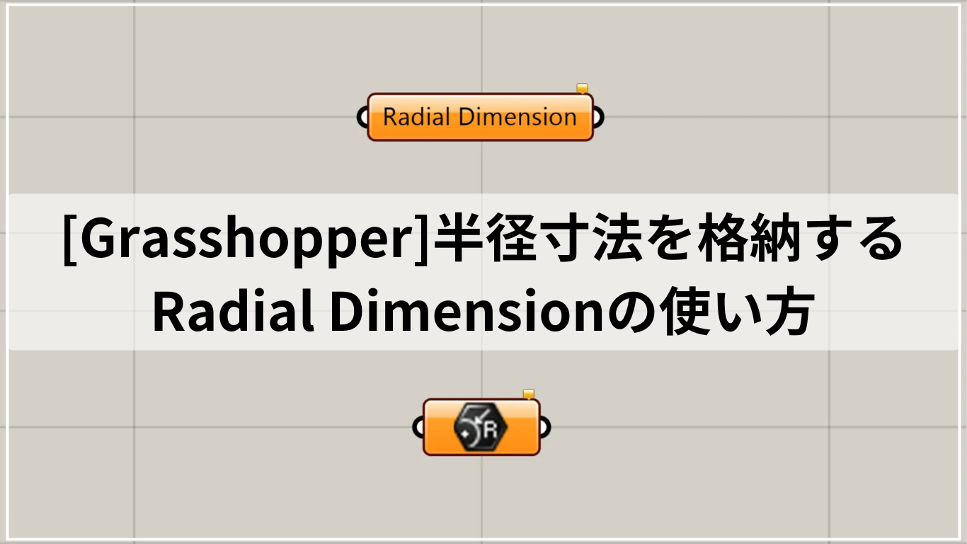 [Grasshopper]半径寸法を格納するRadial Dimensionの使い方