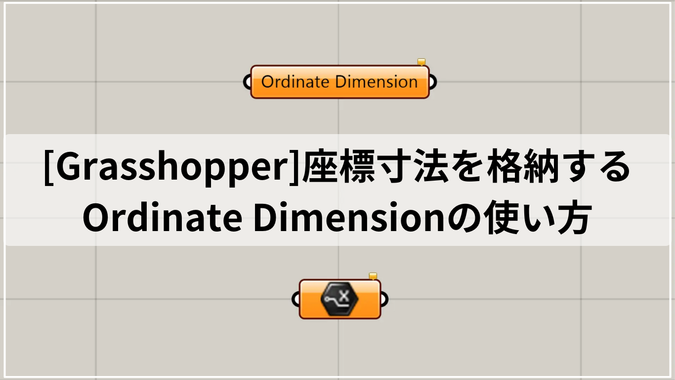 [Grasshopper]座標寸法を格納するOrdinate Dimensionの使い方