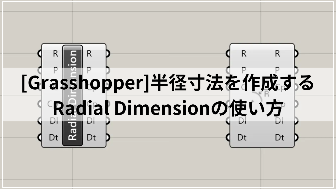 [Grasshopper]半径寸法を作成するRadial Dimensionの使い方