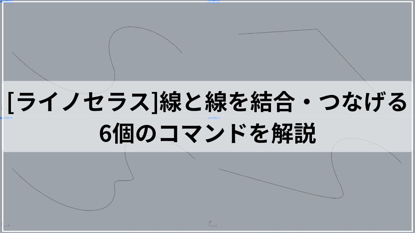 [ライノセラス]線と線を結合・つなげる6個のコマンドを解説