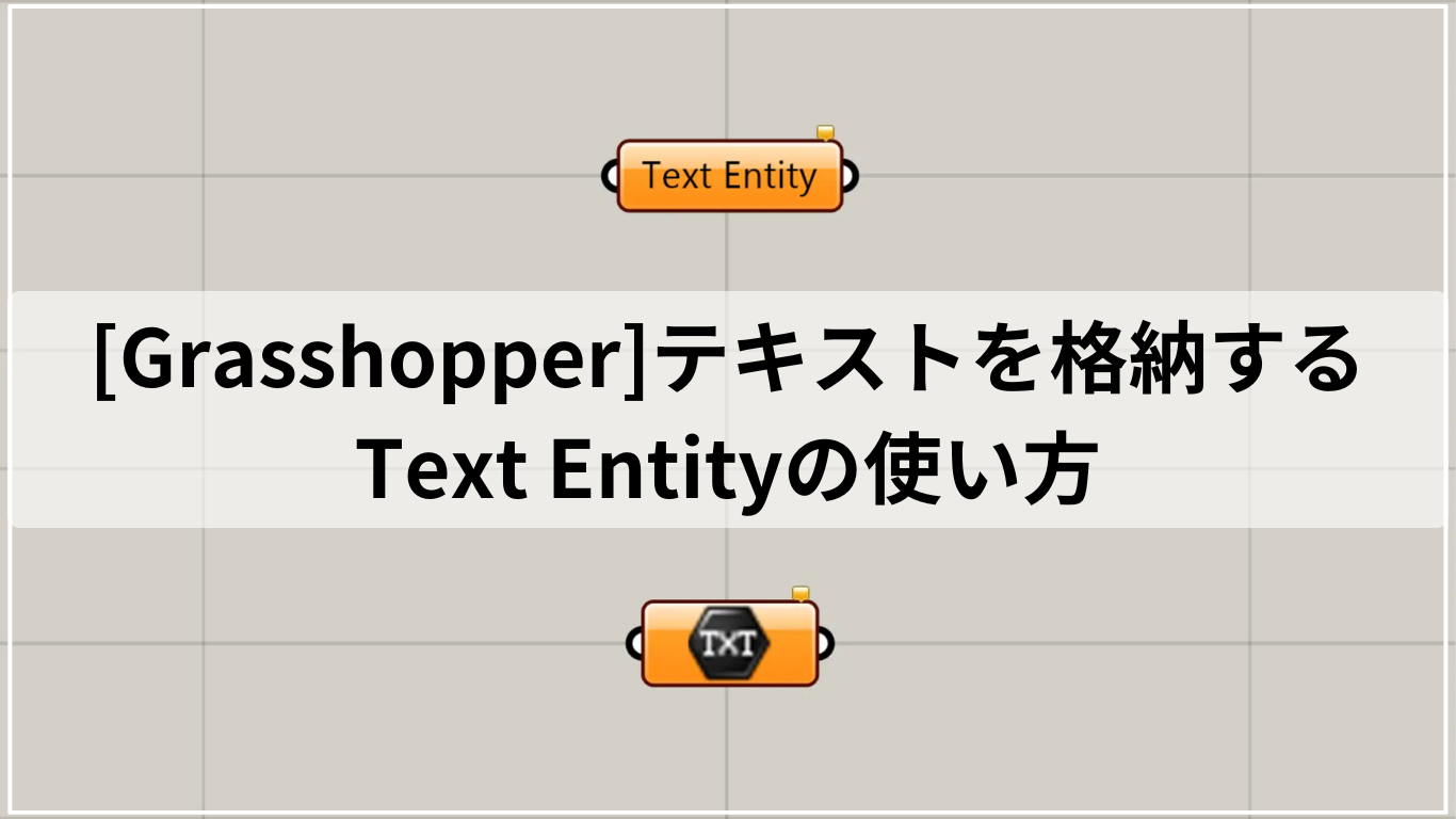 [Grasshopper]テキストを格納するText Entityの使い方