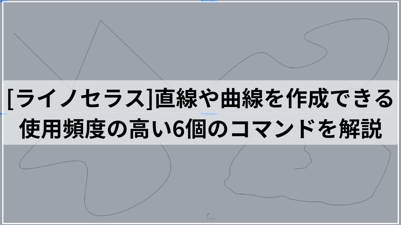 [ライノセラス]直線や曲線を作成できる使用頻度の高い6個のコマンドを解説