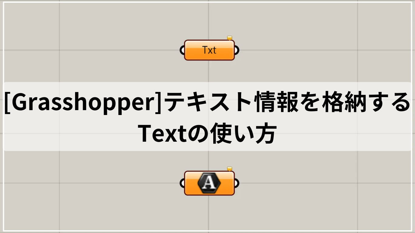 [Grasshopper]テキスト情報を格納するTextの使い方