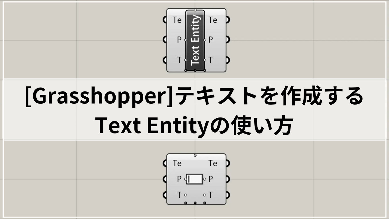 [Grasshopper]テキストを作成するText Entityの使い方