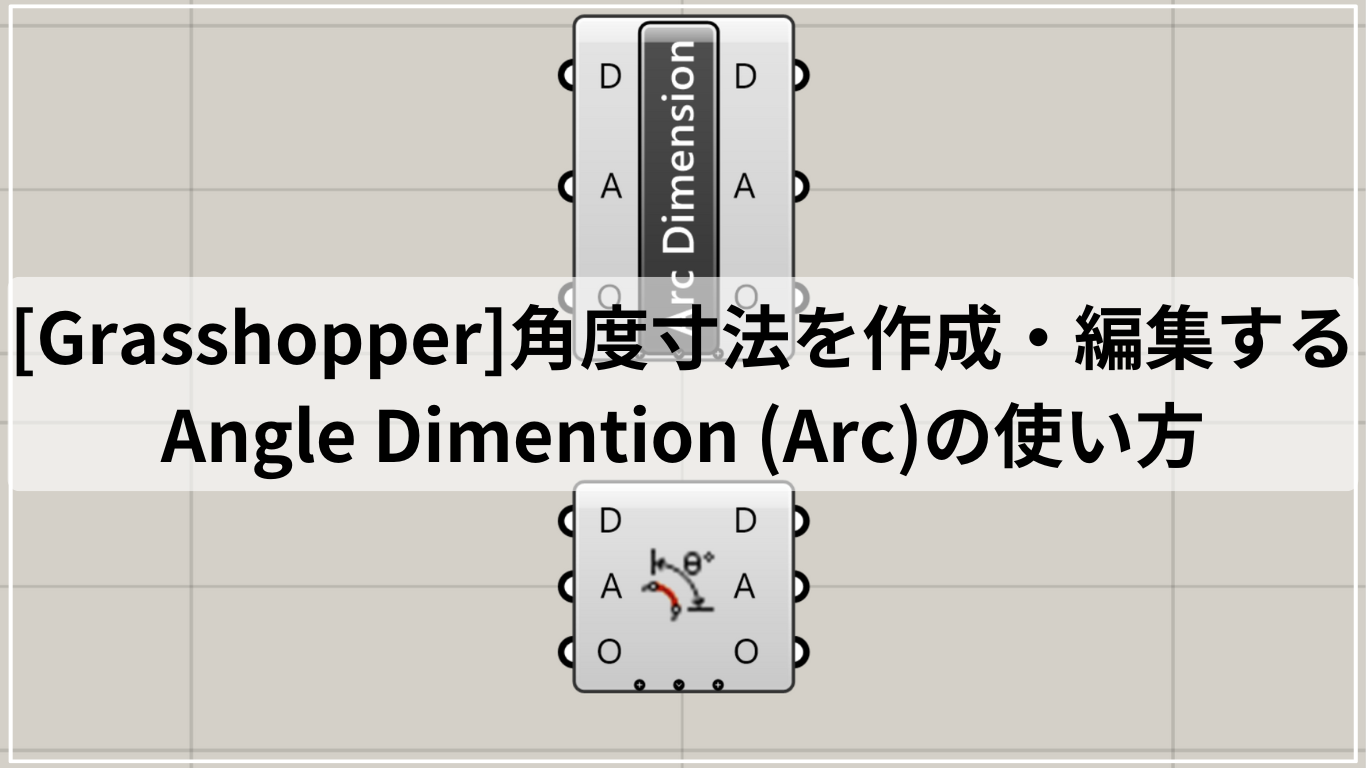 [Grasshopper]角度寸法を作成・編集するAngle Dimention (Arc)の使い方