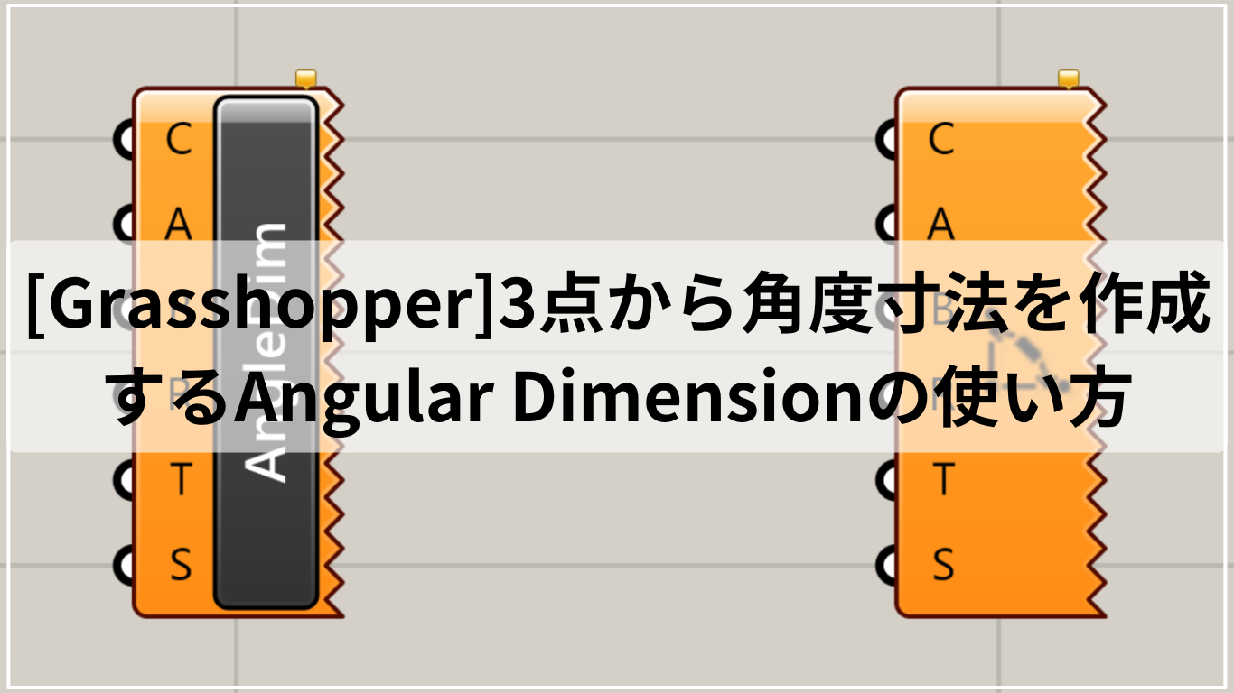 [Grasshopper]3点から角度寸法を作成するAngular Dimensionの使い方