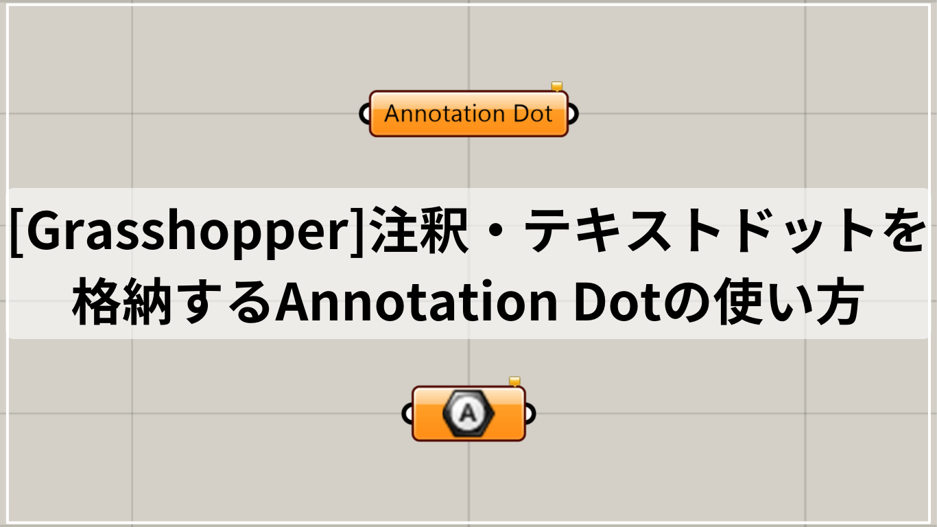 [Grasshopper]注釈・テキストドットを格納するAnnotation Dotの使い方