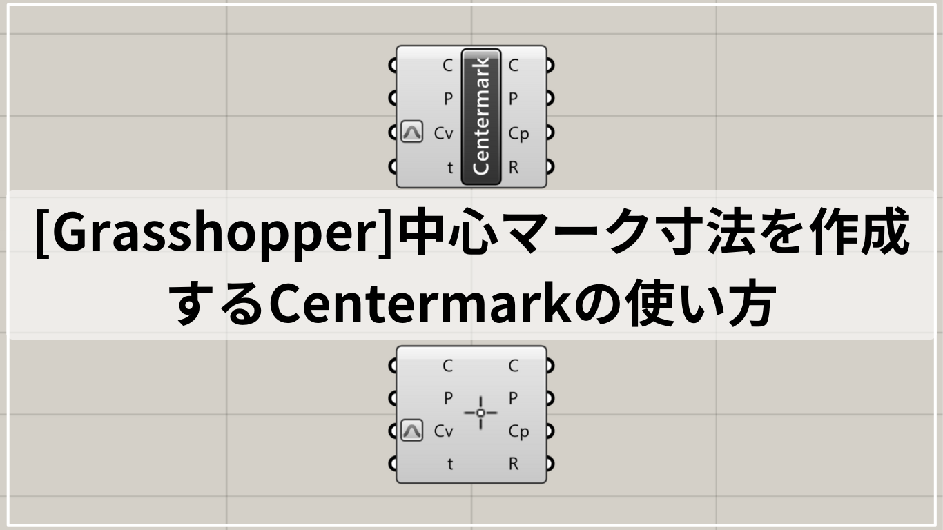 [Grasshopper]中心マーク寸法を作成するCentermarkの使い方