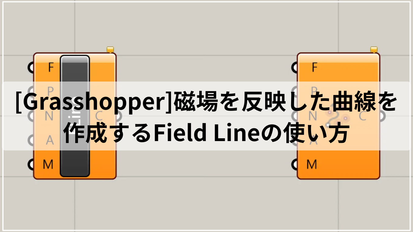 [Grasshopper]磁場を反映した曲線を作成するField Lineの使い方