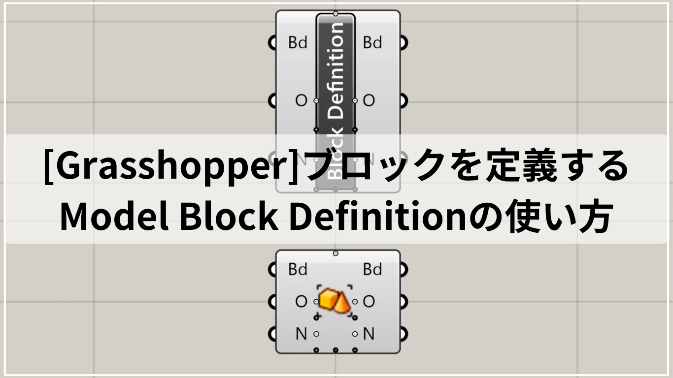 [Grasshopper]ブロックを定義するModel Block Definitionの使い方