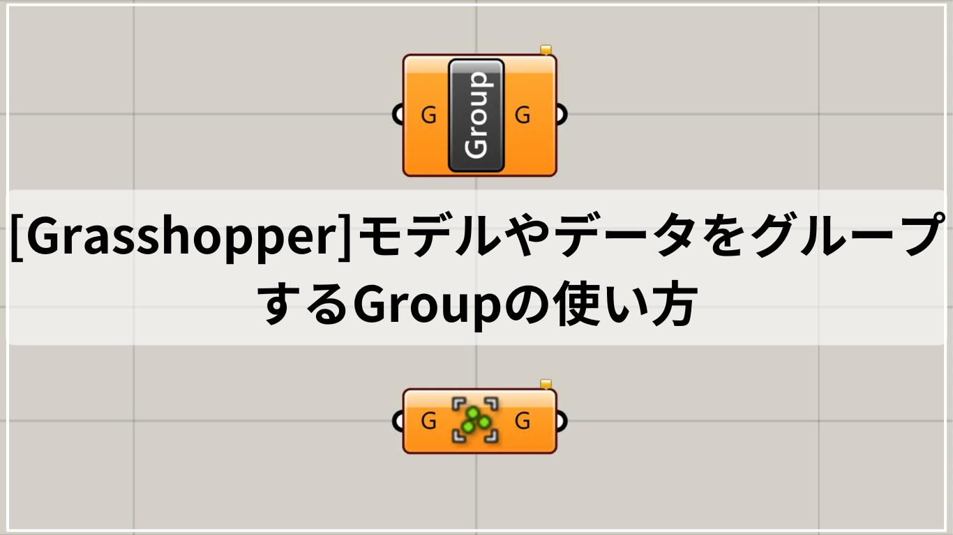 [Grasshopper]モデルやデータをグループするGroupの使い方