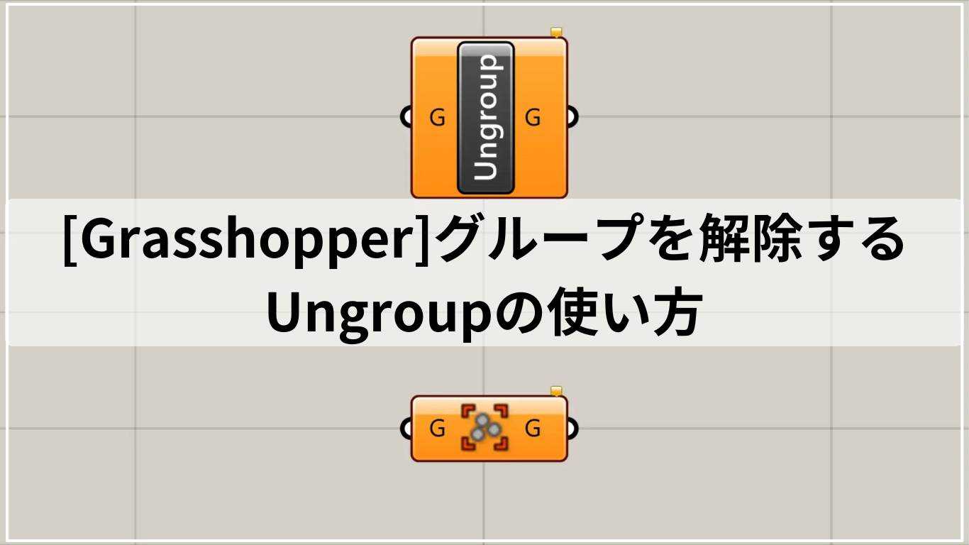 [Grasshopper]グループを解除するUngroupの使い方