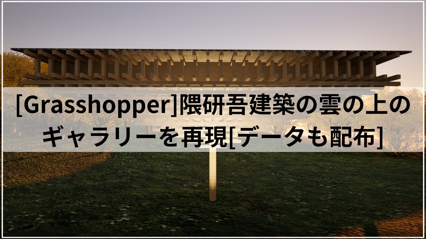 [Grasshopper]隈研吾建築の雲の上のギャラリーを再現[データも配布]