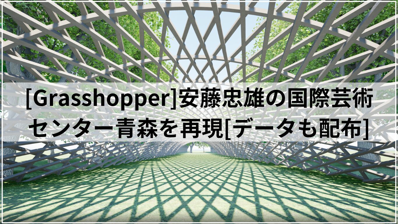 [Grasshopper]安藤忠雄の国際芸術センター青森を再現[データも配布]