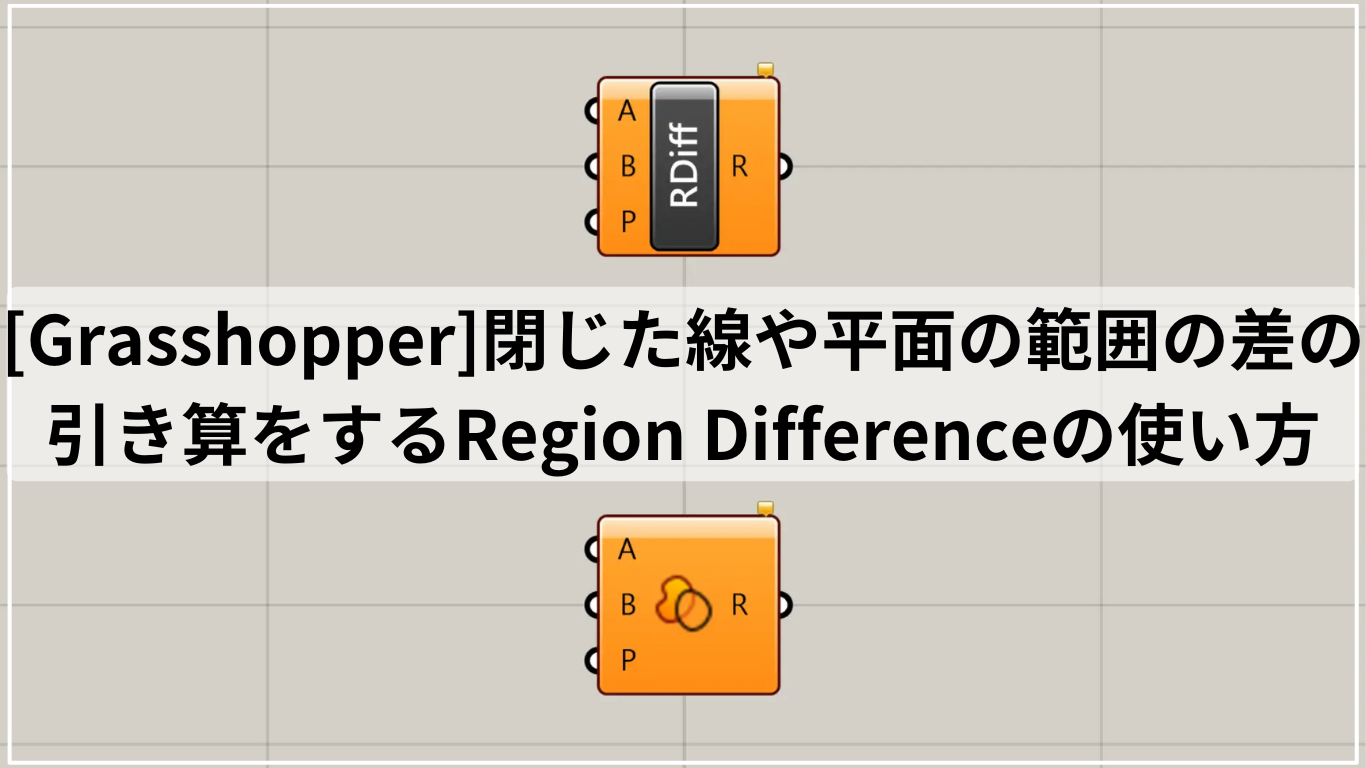 [Grasshopper]閉じた線や平面の範囲の差の引き算をするRegion Differenceの使い方