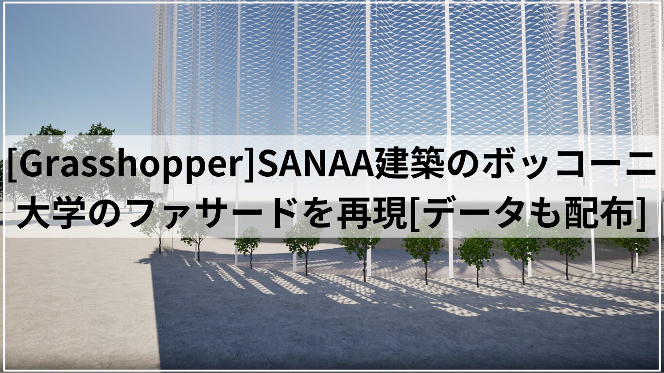 [Grasshopper]SANAA建築のボッコーニ大学のファサードを再現[データも配布]