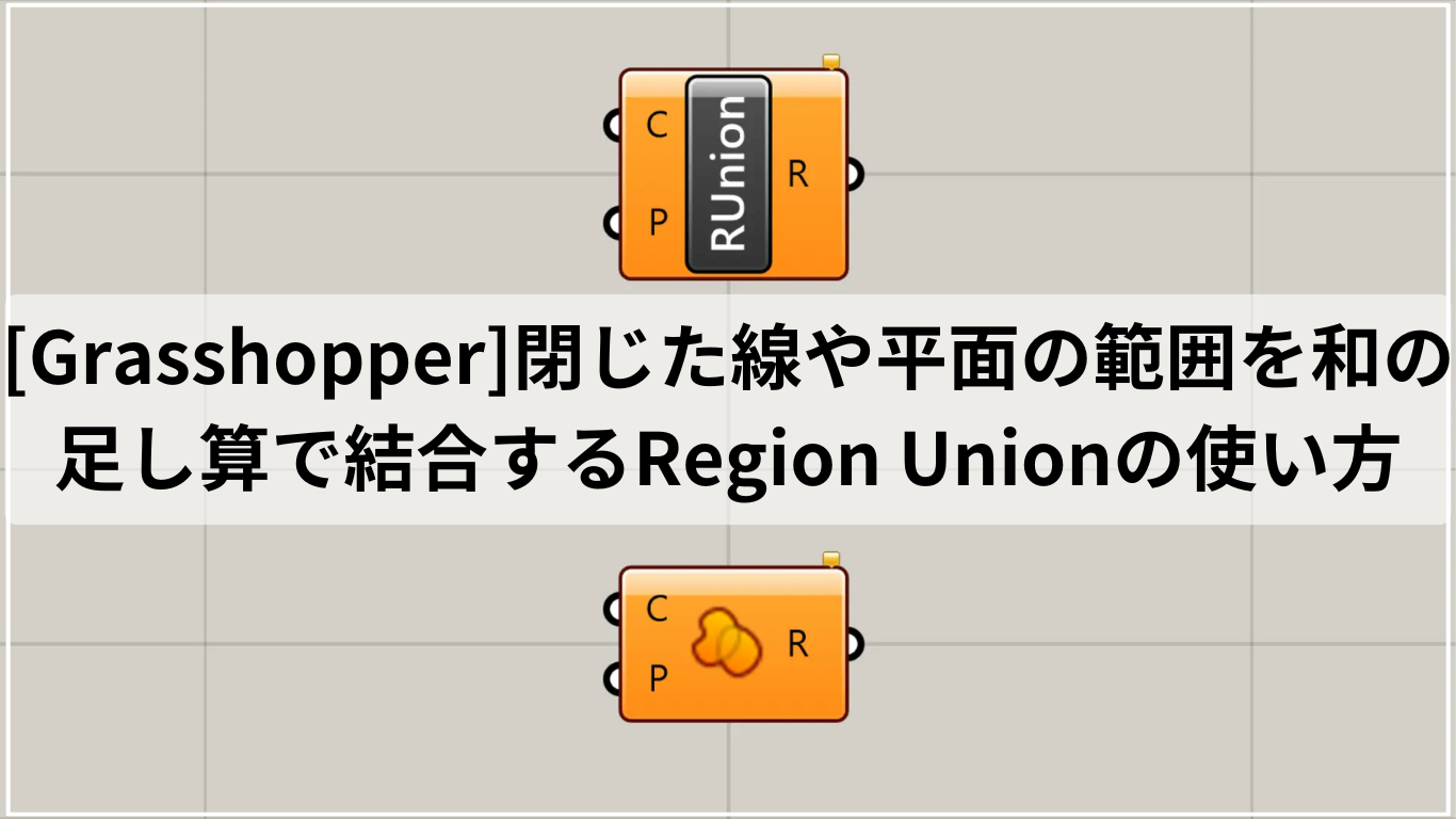 [Grasshopper]閉じた線や平面の範囲を和の足し算で結合するRegion Unionの使い方