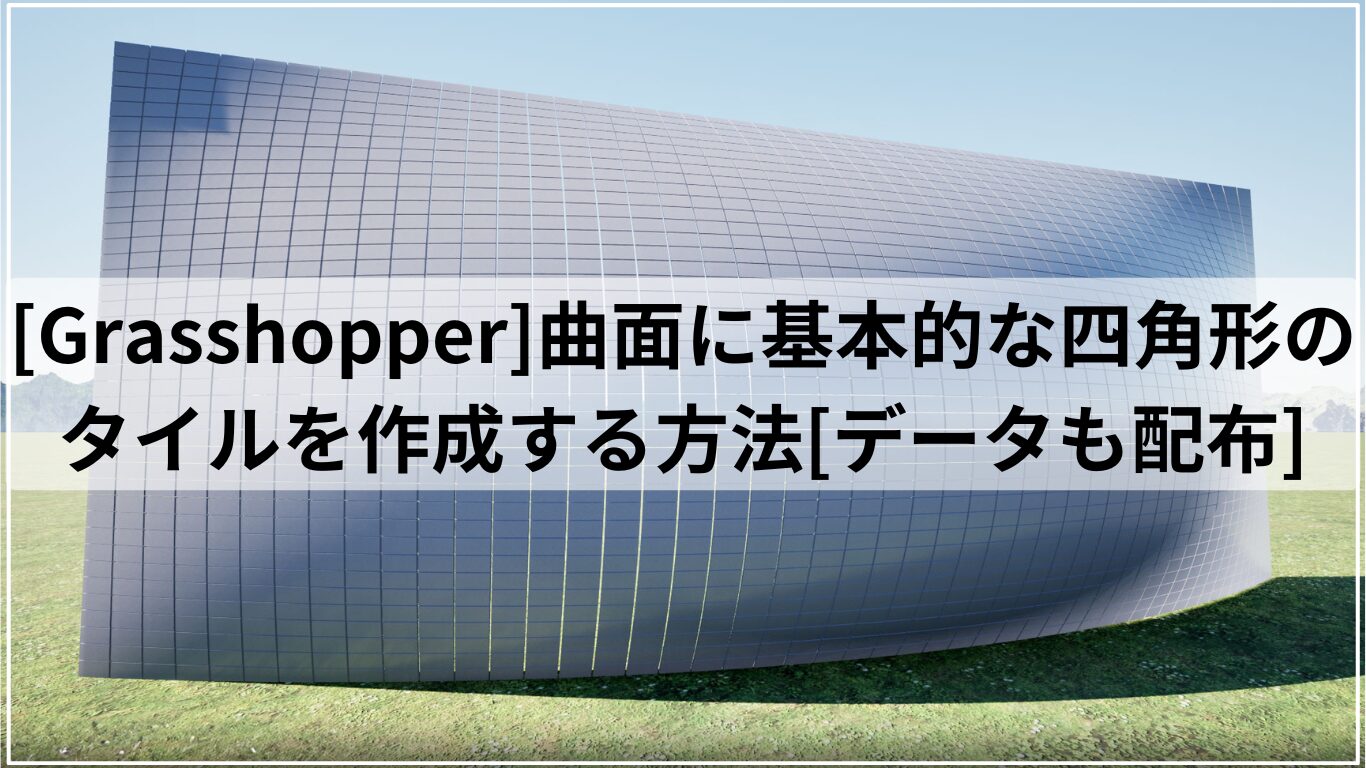 [Grasshopper]曲面に基本的な四角形のタイルを作成する方法[データも配布]