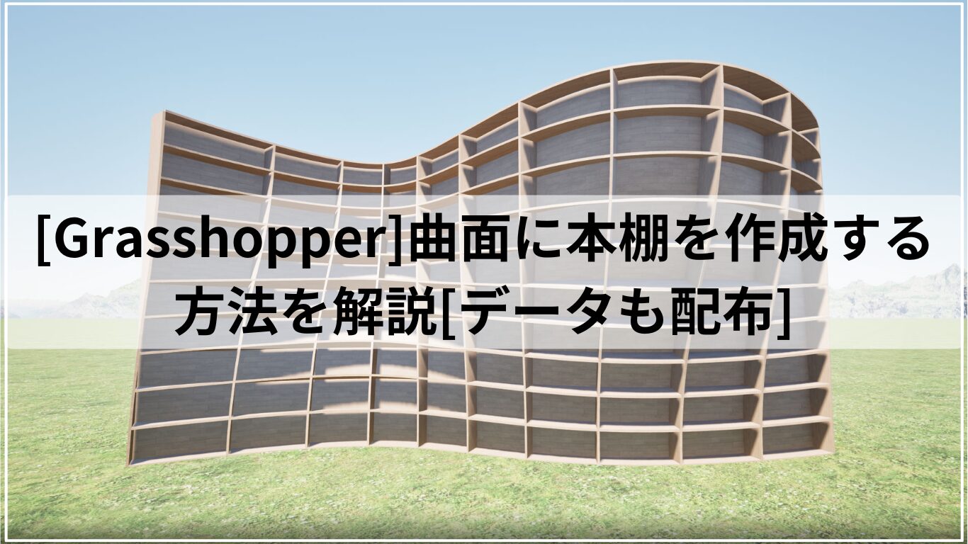 [Grasshopper]曲面に本棚を作成する方法を解説[データも配布]