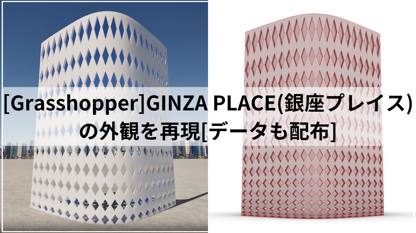 [Grasshopper]GINZA PLACE(銀座プレイス)の外観を再現[データも配布]