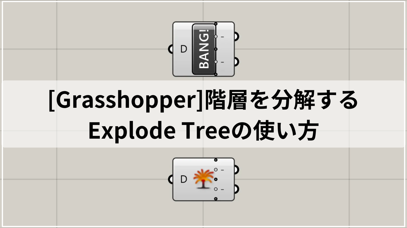 [Grasshopper]階層を分解するExplode Treeの使い方