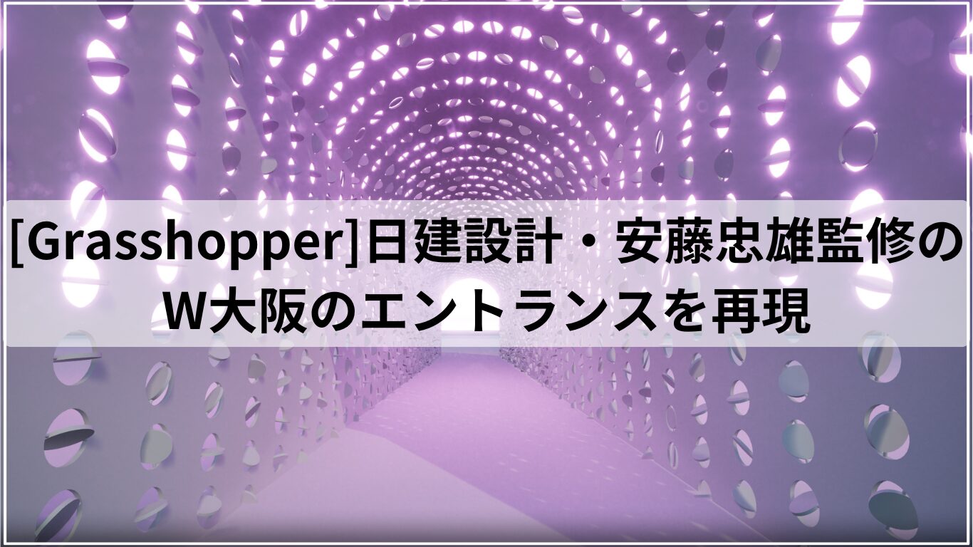 [Grasshopper]日建設計・安藤忠雄監修のW大阪のエントランスを再現