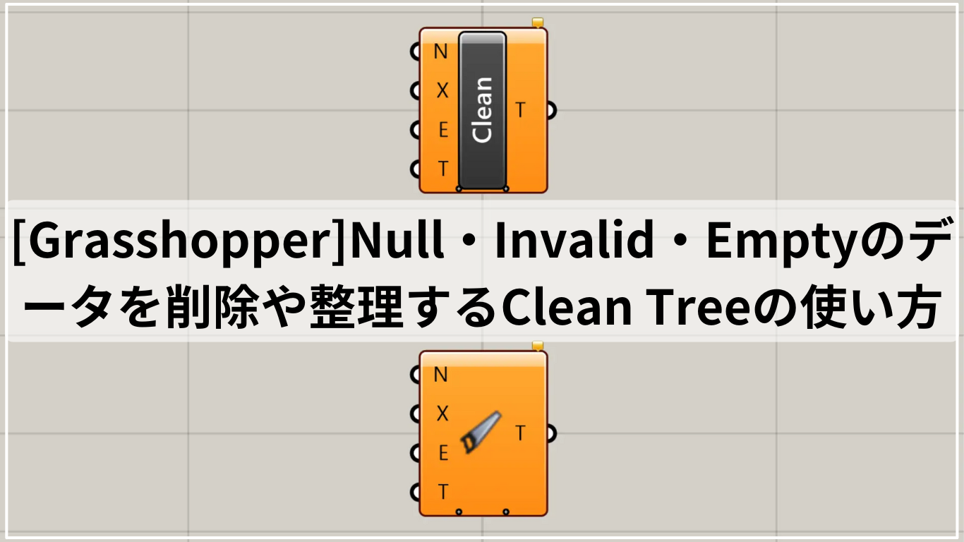 [Grasshopper]Null・Invalid・Emptyのデータを削除や整理するClean Treeの使い方