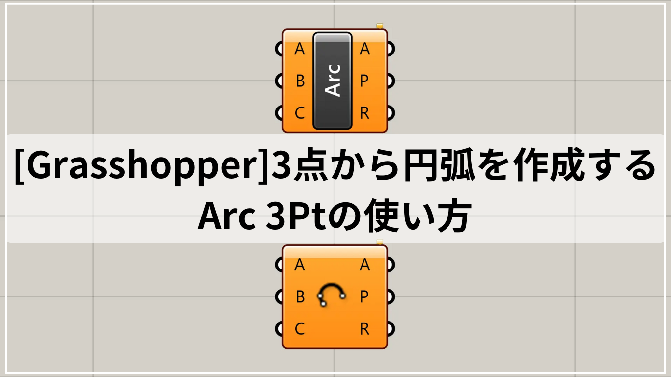 [Grasshopper]3点から円弧を作成するArc 3Ptの使い方