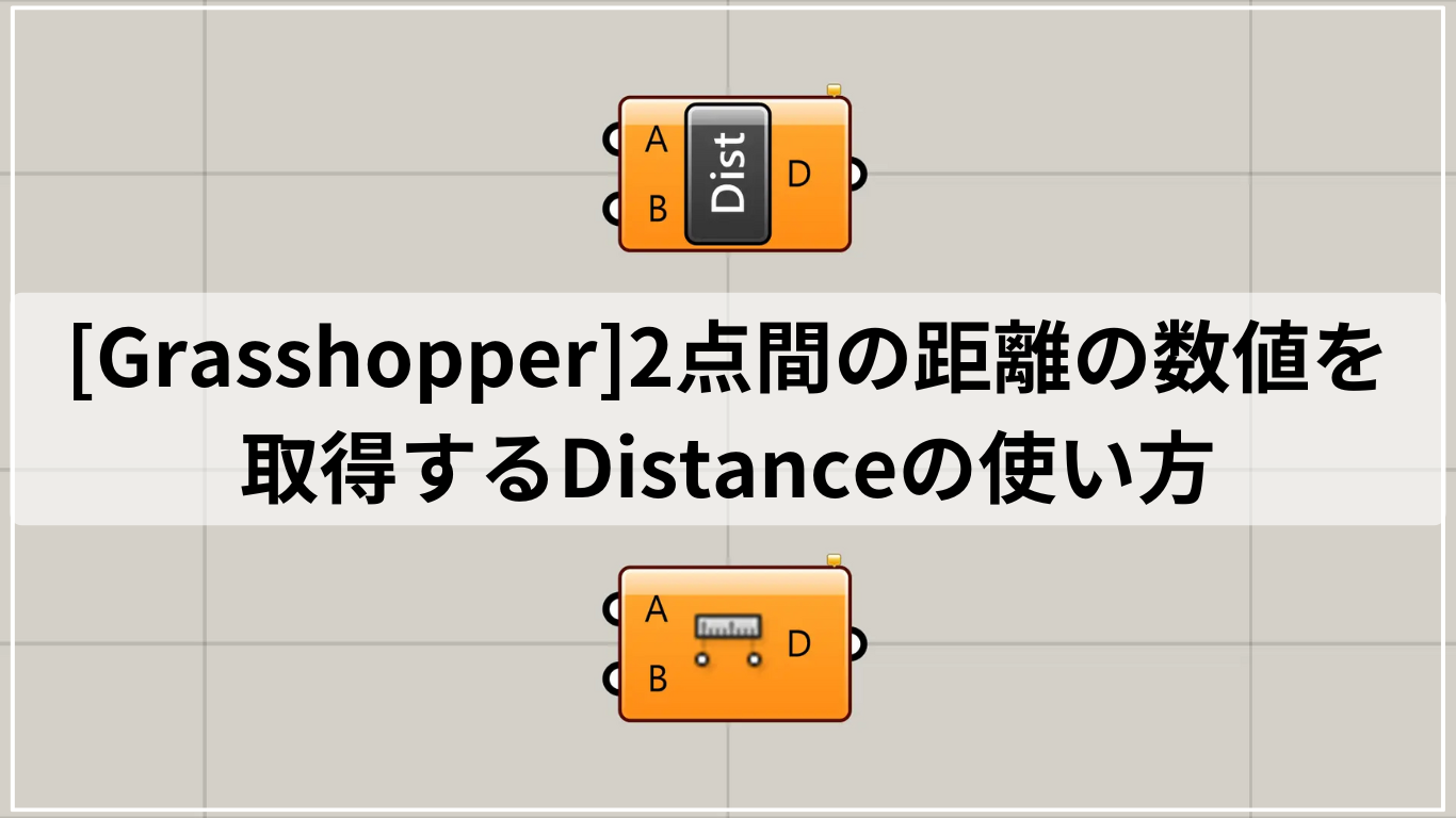 [Grasshopper]2点間の距離の数値を取得するDistanceの使い方