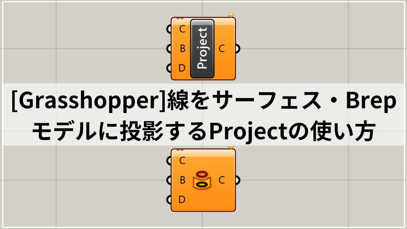 [Grasshopper]線をサーフェス・Brepモデルに投影するProjectの使い方