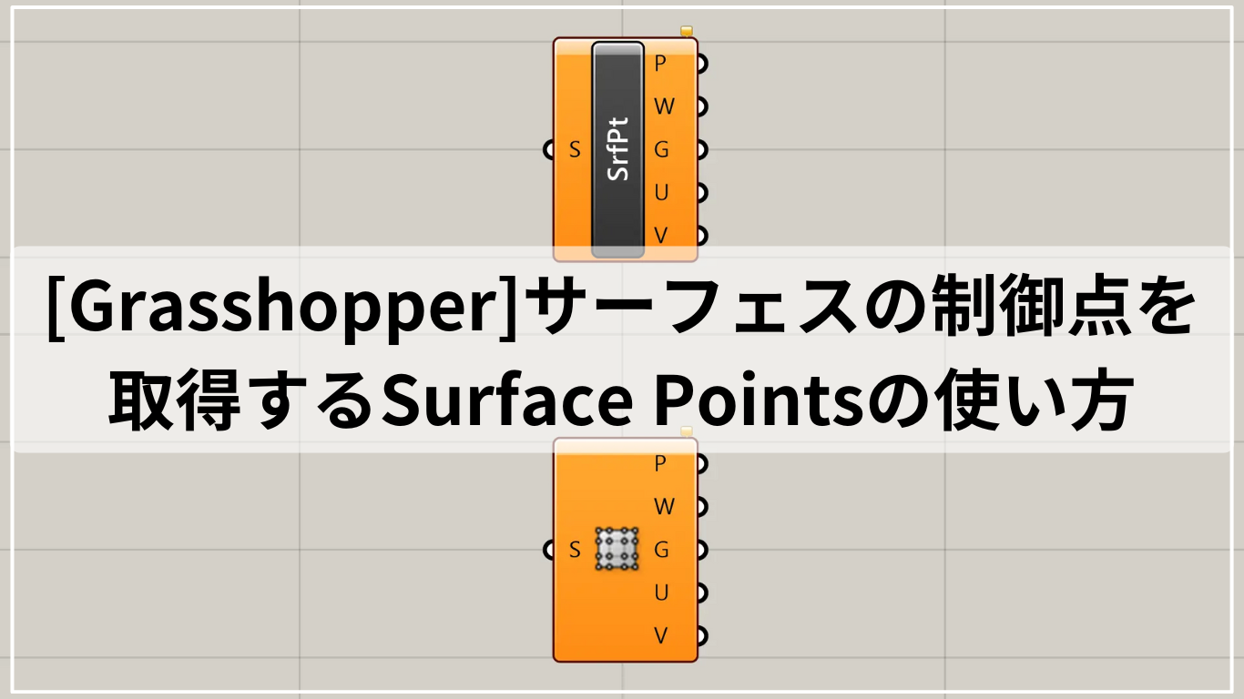 [Grasshopper]サーフェスの制御点を取得するSurface Pointsの使い方