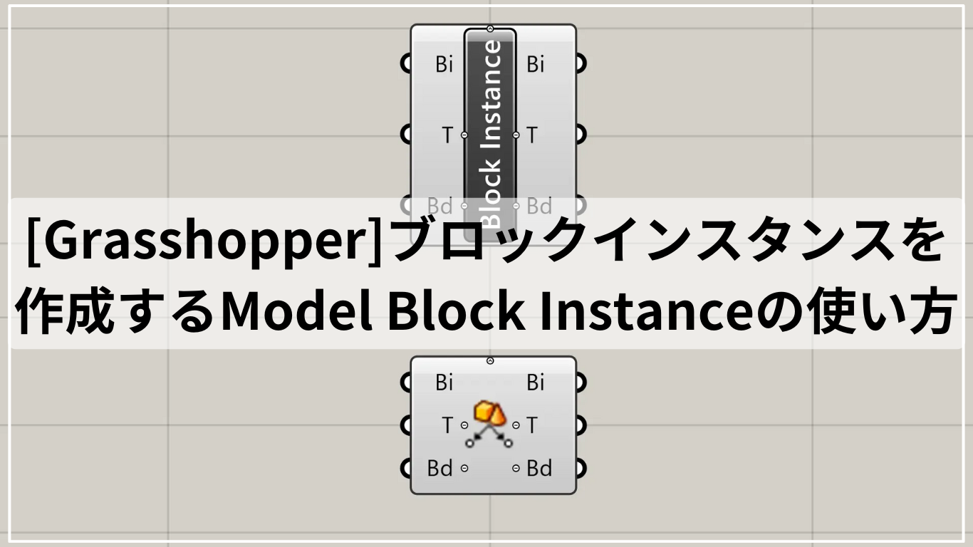 [Grasshopper]ブロックインスタンスを作成するModel Block Instanceの使い方