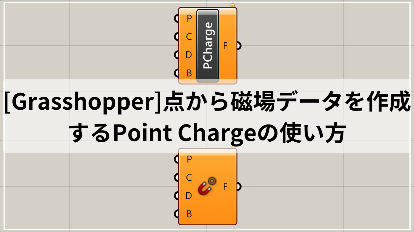 [Grasshopper]点から磁場データを作成するPoint Chargeの使い方