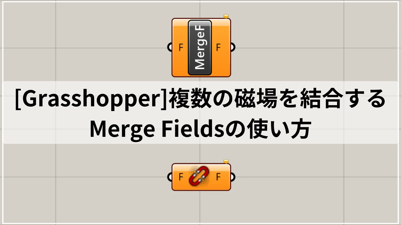 [Grasshopper]複数の磁場を結合するMerge Fieldsの使い方