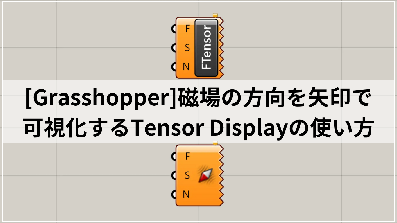 [Grasshopper]磁場の方向を矢印で可視化するTensor Displayの使い方